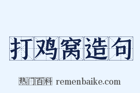 打鸡窝造句是什么意思的图片
